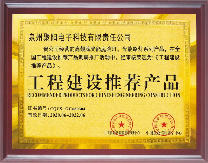 工程建設推介證書