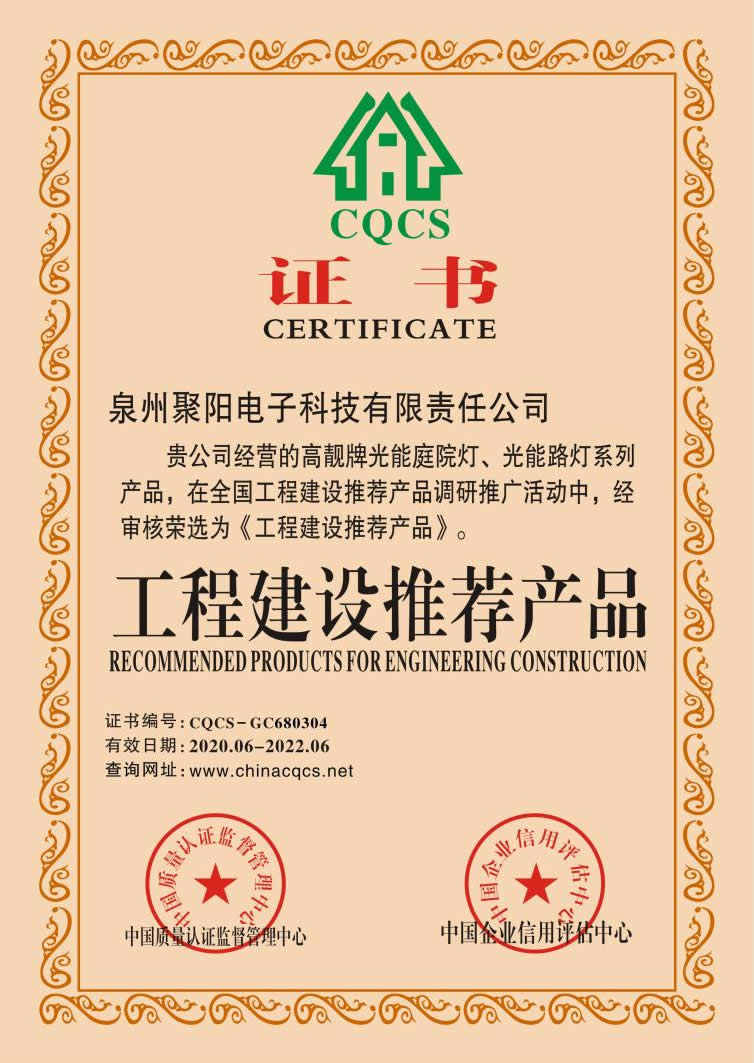 工程建設推介證書
